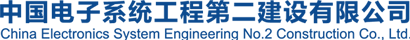 中國電子系統工程第二建設有限公司