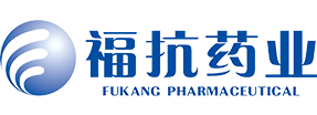 福建省福抗藥業股份有限公司